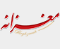 مغزانه